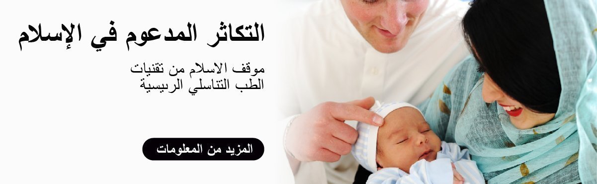 Reproducción asistida en el Islamismo