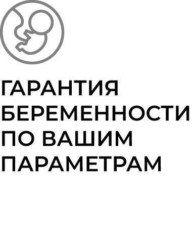 Гарантия беременности и рождения